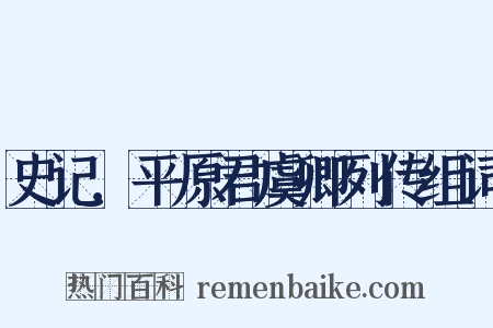 史记．平原君虞卿列传组词是什么意思的图片